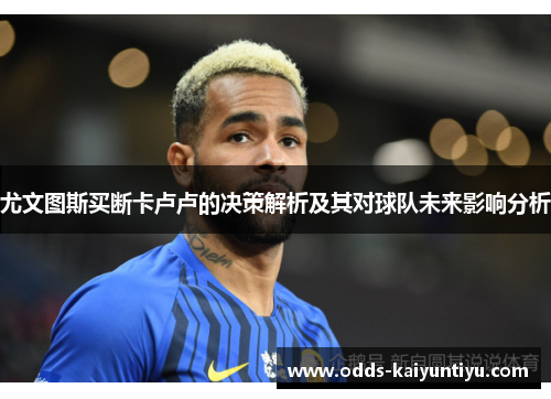尤文图斯买断卡卢卢的决策解析及其对球队未来影响分析