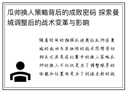 瓜帅换人策略背后的成败密码 探索曼城调整后的战术变革与影响