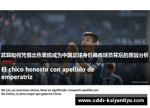 武磊如何凭借出色表现成为中国足球身价最高球员背后的原因分析
