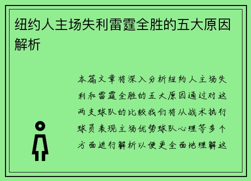 纽约人主场失利雷霆全胜的五大原因解析