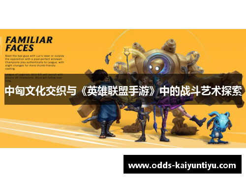 中匈文化交织与《英雄联盟手游》中的战斗艺术探索