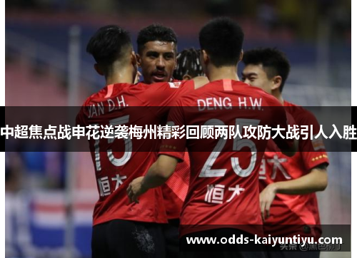 中超焦点战申花逆袭梅州精彩回顾两队攻防大战引人入胜