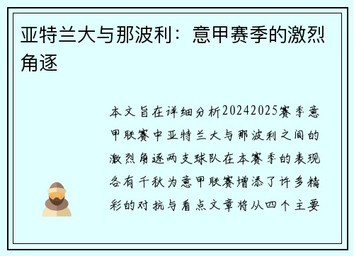 亚特兰大与那波利：意甲赛季的激烈角逐
