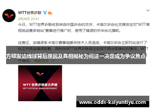 方硕发边线球背后原因及真相揭秘为何这一决定成为争议焦点