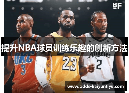 提升NBA球员训练乐趣的创新方法