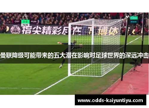 曼联降级可能带来的五大潜在影响对足球世界的深远冲击