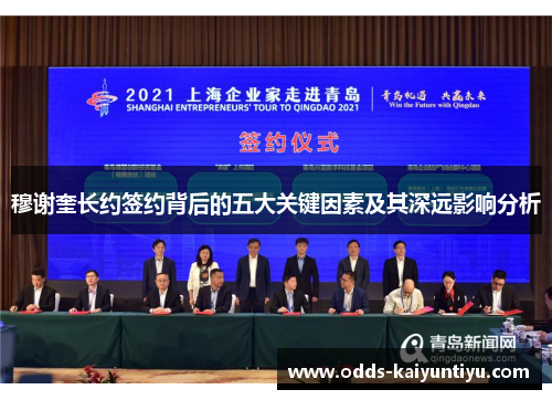 穆谢奎长约签约背后的五大关键因素及其深远影响分析