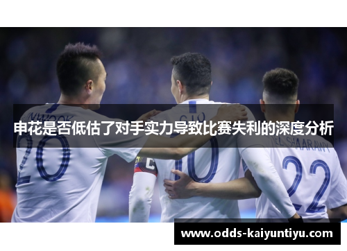 申花是否低估了对手实力导致比赛失利的深度分析