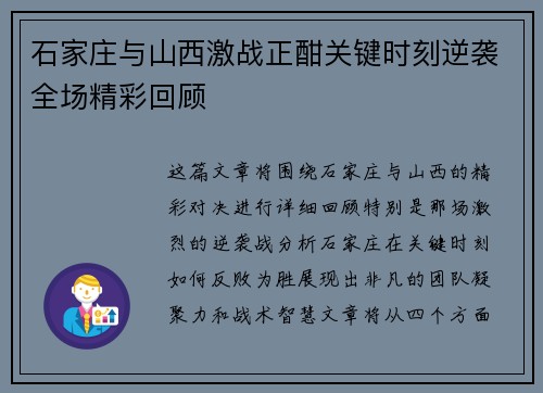 石家庄与山西激战正酣关键时刻逆袭全场精彩回顾
