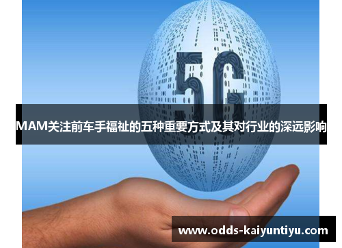 MAM关注前车手福祉的五种重要方式及其对行业的深远影响