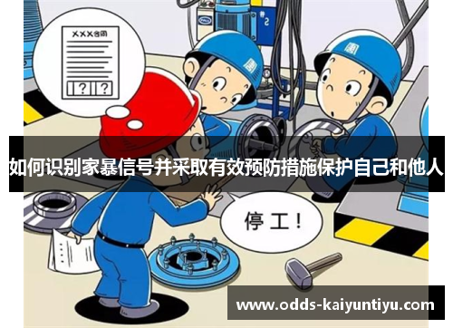 如何识别家暴信号并采取有效预防措施保护自己和他人