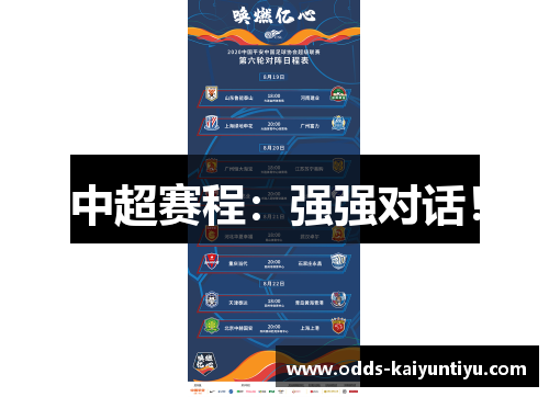 中超赛程：强强对话！