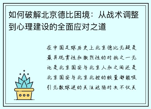 如何破解北京德比困境：从战术调整到心理建设的全面应对之道
