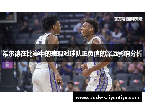 希尔德在比赛中的表现对球队正负值的深远影响分析