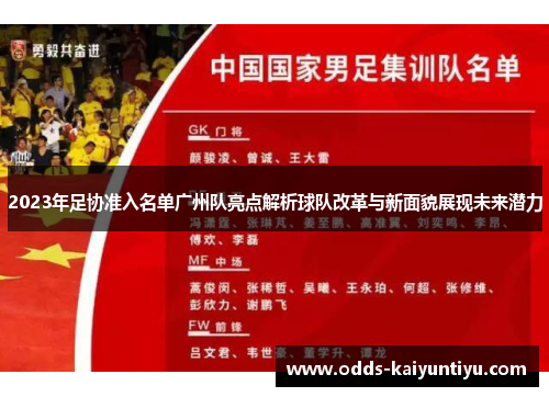 2023年足协准入名单广州队亮点解析球队改革与新面貌展现未来潜力
