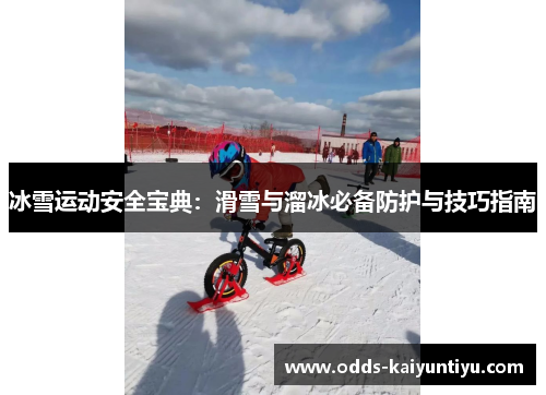 冰雪运动安全宝典：滑雪与溜冰必备防护与技巧指南