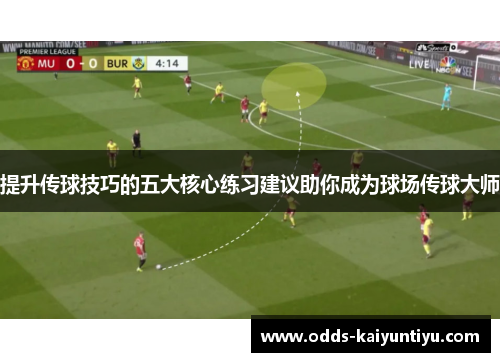 提升传球技巧的五大核心练习建议助你成为球场传球大师