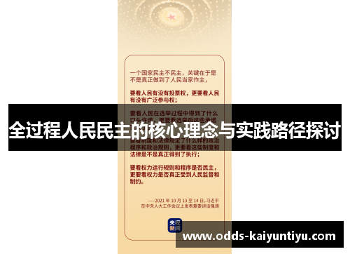 全过程人民民主的核心理念与实践路径探讨