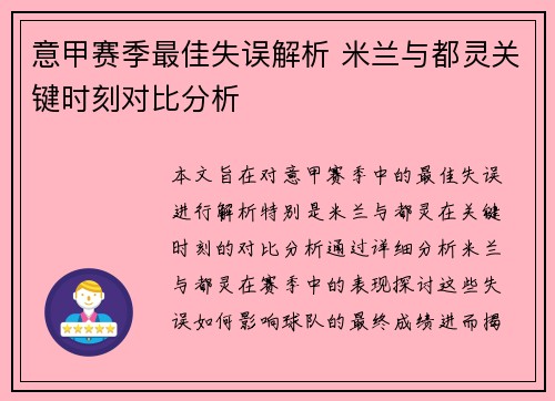 意甲赛季最佳失误解析 米兰与都灵关键时刻对比分析