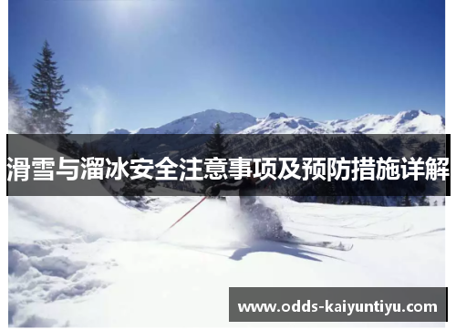 滑雪与溜冰安全注意事项及预防措施详解