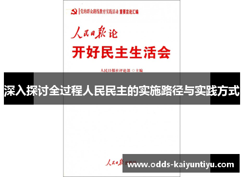 深入探讨全过程人民民主的实施路径与实践方式