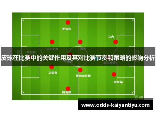 皮球在比赛中的关键作用及其对比赛节奏和策略的影响分析