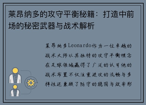 莱昂纳多的攻守平衡秘籍：打造中前场的秘密武器与战术解析