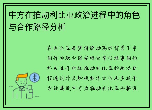 中方在推动利比亚政治进程中的角色与合作路径分析