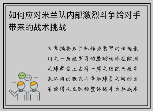 如何应对米兰队内部激烈斗争给对手带来的战术挑战