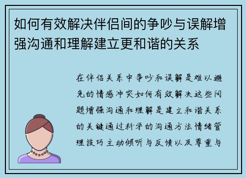 如何有效解决伴侣间的争吵与误解增强沟通和理解建立更和谐的关系
