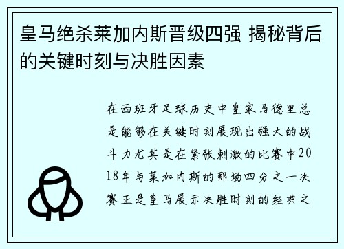 皇马绝杀莱加内斯晋级四强 揭秘背后的关键时刻与决胜因素