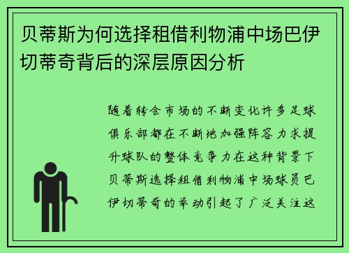 贝蒂斯为何选择租借利物浦中场巴伊切蒂奇背后的深层原因分析
