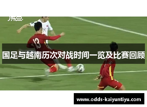 国足与越南历次对战时间一览及比赛回顾