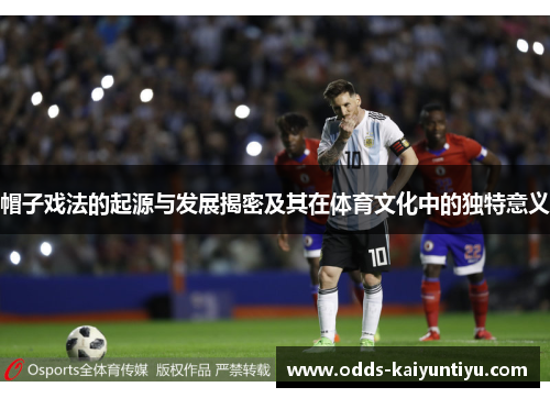 帽子戏法的起源与发展揭密及其在体育文化中的独特意义
