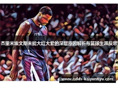 杰里米埃文斯未能大红大紫的深层原因解析与篮球生涯反思