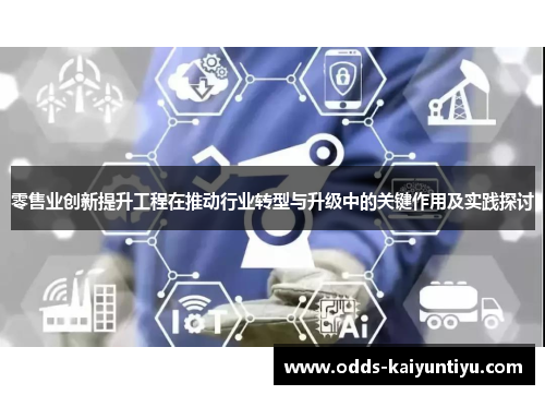 零售业创新提升工程在推动行业转型与升级中的关键作用及实践探讨