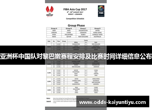 亚洲杯中国队对黎巴嫩赛程安排及比赛时间详细信息公布
