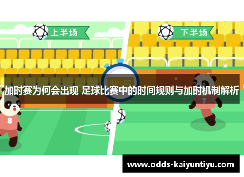 加时赛为何会出现 足球比赛中的时间规则与加时机制解析