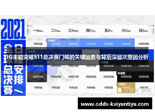 IG未能突破S11总决赛门槛的关键因素与背后深层次原因分析