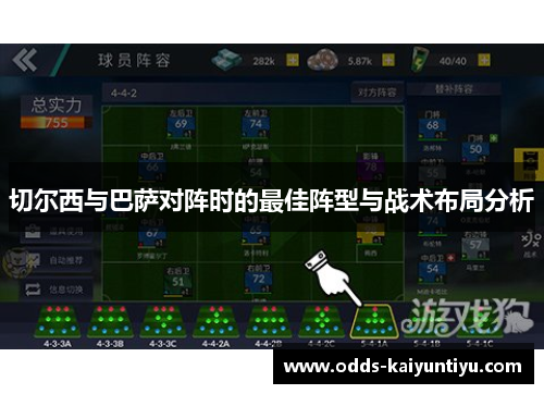 切尔西与巴萨对阵时的最佳阵型与战术布局分析