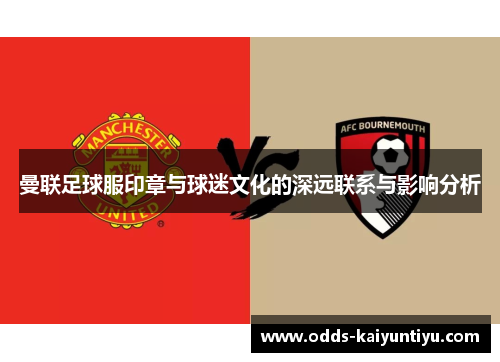 曼联足球服印章与球迷文化的深远联系与影响分析