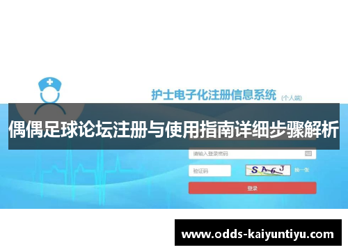 偶偶足球论坛注册与使用指南详细步骤解析