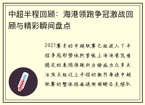 中超半程回顾：海港领跑争冠激战回顾与精彩瞬间盘点