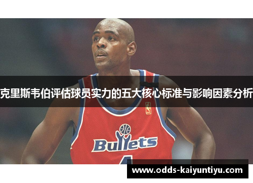 克里斯韦伯评估球员实力的五大核心标准与影响因素分析