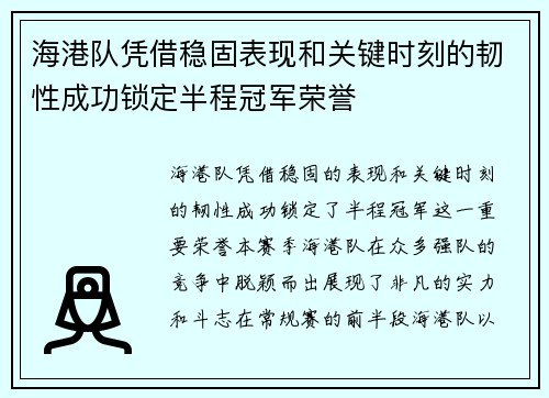 海港队凭借稳固表现和关键时刻的韧性成功锁定半程冠军荣誉