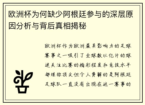 欧洲杯为何缺少阿根廷参与的深层原因分析与背后真相揭秘