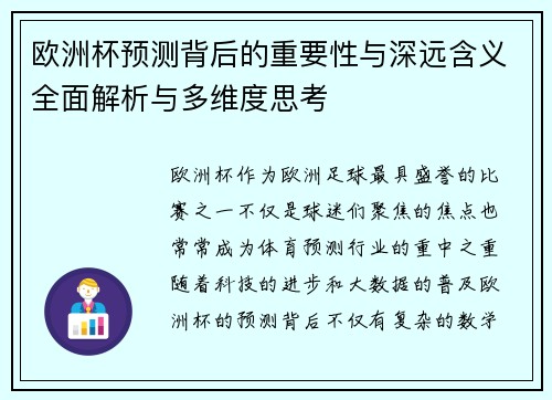 欧洲杯预测背后的重要性与深远含义全面解析与多维度思考