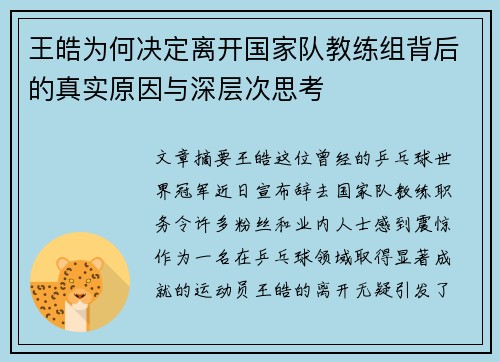 王皓为何决定离开国家队教练组背后的真实原因与深层次思考