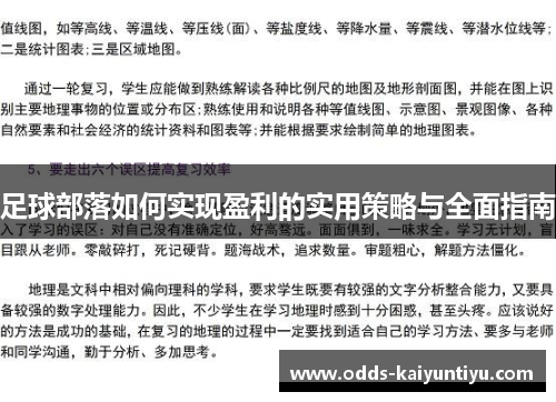 足球部落如何实现盈利的实用策略与全面指南